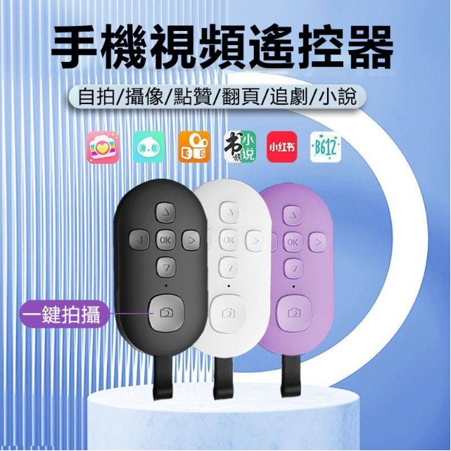 手機視頻遙控器火爆熱銷中!台灣本土出貨!24小時在線客服,售後無憂!現在下單享受在線支付立減活動!